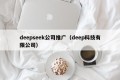 deepseek公司推广（deep科技有限公司）
