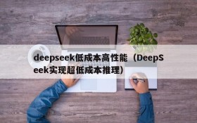 deepseek低成本高性能(DeepSeek实现超低成本推理)