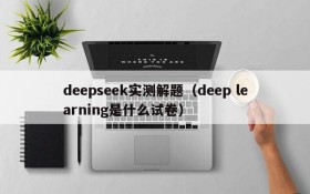 deepseek实测解题(deep learning是什么试卷)