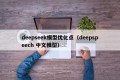 deepseek模型优化点（deepspeech 中文模型）