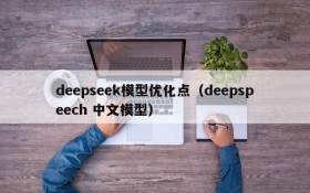deepseek模型优化点(deepspeech 中文模型)