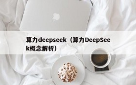 算力deepseek（算力DeepSeek概念解析）