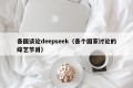 各国谈论deepseek（各个国家讨论的综艺节目）