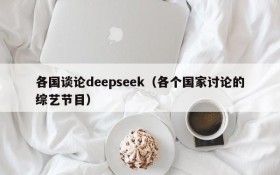 各国谈论deepseek（各个国家讨论的综艺节目）
