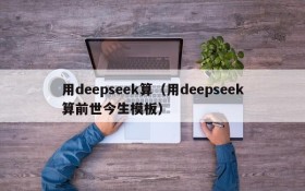 用deepseek算（用deepseek算前世今生模板）