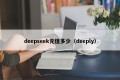 deepseek充值多少（deeply）