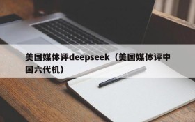 美国媒体评deepseek（美国媒体评中国六代机）