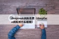 deepseek训练花费（deepface训练到什么程度）