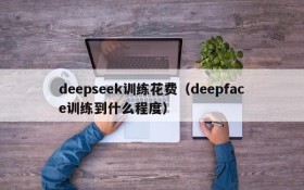 deepseek训练花费（deepface训练到什么程度）