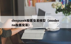 deepseek股票交易模型(moderna股票交易)