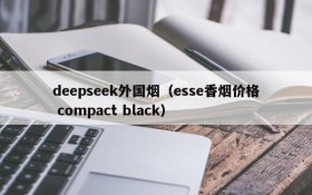 deepseek外国烟（esse香烟价格 compact black）