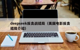 deepseek反击战结局(美国电影反击结局介绍)