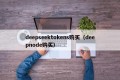 deepseektokens购买（deepnode购买）