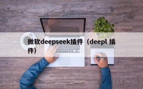 微软deepseek插件（deepl 插件）