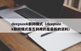 deepseek联网模式（deepseek联网模式是否利用的是最新的资料）