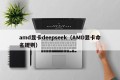 amd显卡deepseek（AMD显卡命名规则）