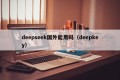 deepseek国外能用吗（deepkey）