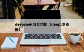 deepseek网页功能（deepl浏览器）