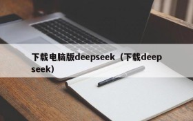 下载电脑版deepseek(下载deepseek)