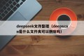 deepseek文件整理（deepscan是什么文件夹可以删除吗）