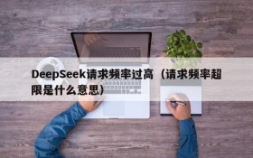 DeepSeek请求频率过高（请求频率超限是什么意思）