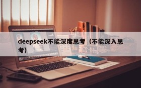 deepseek不能深度思考（不能深入思考）