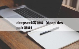 deepseek写游戏（deep despair游戏）