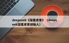 deepseek《深度求索》（deepseek深度求索创始人）