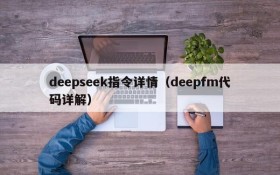 deepseek指令详情(deepfm代码详解)