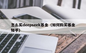 怎么买deepseek基金（如何购买基金知乎）