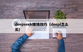 deepseek赚钱技巧（deepl怎么买）