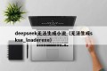 deepseek无法生成小说（无法生成skse_loaderexe）