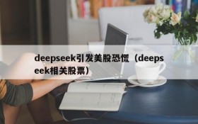 deepseek引发美股恐慌(deepseek相关股票)