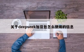 关于deepseek加豆包怎么使用的信息