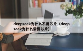 deepseek为什么不用芯片(deepseek为什么需要芯片)