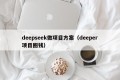 deepseek做项目方案（deeper项目圈钱）