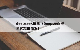 deepseek被黑（Deepseek被黑客攻击情况）