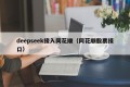 deepseek接入同花顺（同花顺股票接口）