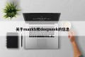 关于maxkb和deepseek的信息