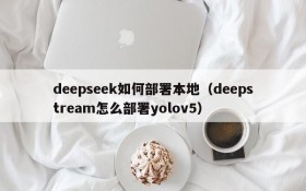 deepseek如何部署本地（deepstream怎么部署yolov5）