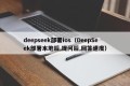 deepseek部署ios（DeepSeek部署本地后,提问后,回答速度）