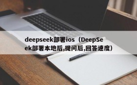 deepseek部署ios（DeepSeek部署本地后,提问后,回答速度）