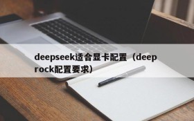 deepseek适合显卡配置（deep rock配置要求）