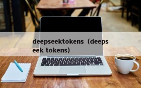 deepseektokens（deepseek tokens）