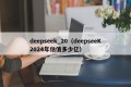 deepseek_20（deepseeK2024年估值多少亿）