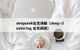 deepseek论文讲解（deep clustering 论文阅读）