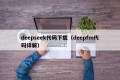 deepseek代码下载（deepfm代码详解）