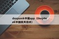 deepseek中国app（DeepSeeK中国航天技术）