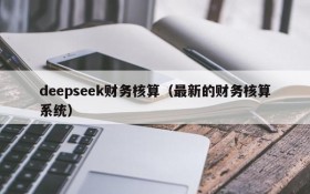 deepseek财务核算（最新的财务核算系统）