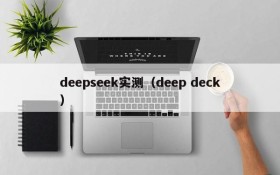 deepseek实测（deep deck）